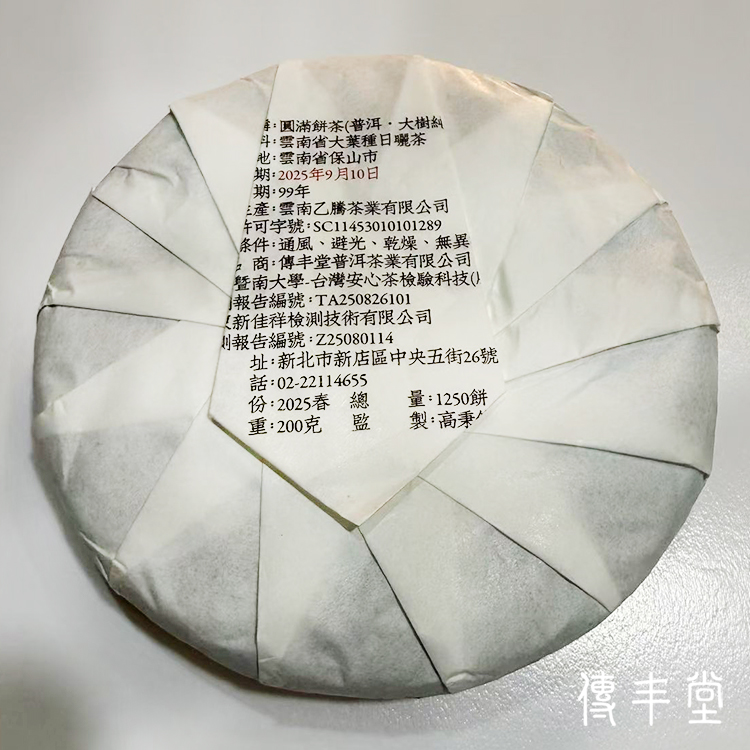 2025年 圓滿餅茶 (大樹純料熟茶) 